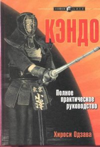 cover of the book Кэндо. Практическое руководство по рукопашному бою