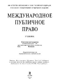 cover of the book Международное публичное право. Учебник