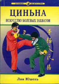 cover of the book Циньна. Искусство болевых захватов