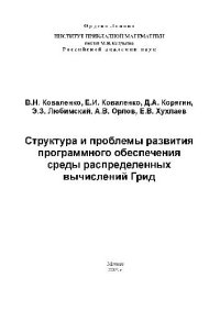 cover of the book Структура и проблемы развития программного обеспечения среды распределенных вычислений Грид