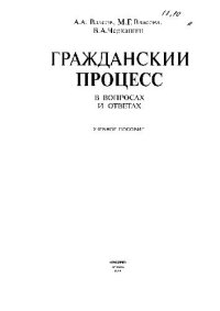 cover of the book Гражданский процесс в вопросах и ответах. Учеб. пособие