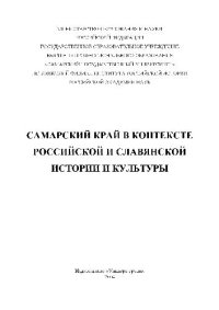 cover of the book Самарский край в контексте российской и славянской истории и культуры