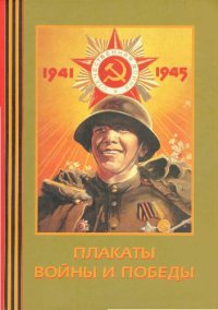 cover of the book Плакаты войны и победы. 1941-1945