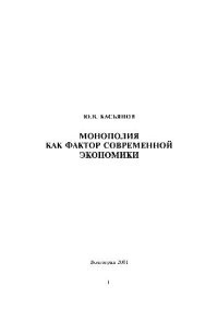 cover of the book Монополия как фактор современной экономики