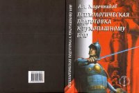 cover of the book Психологическая подготовка к рукопашному бою