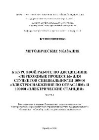 cover of the book Методические указания к курсовой работе по дисциплине Электр. по отрасляи и Эл. станции