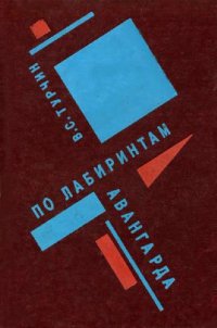 cover of the book По лабиринтам авангарда