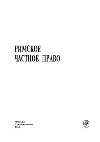 cover of the book Римское частное право. Учебник