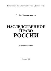 cover of the book Наследственное право России. Уч. пос