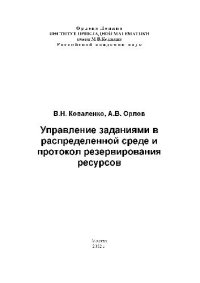 cover of the book Управление заданиями в распределенной среде и протокол резервирования ресурсов