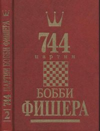 cover of the book 744 партии Бобби Фишера. В двух томах