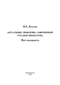 cover of the book Актуальные проблемы современной русской литературы. Постмодернизм. Уч. пос