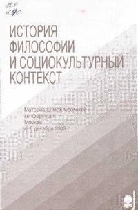 cover of the book История философии и социокультурный контекст