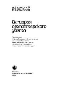 cover of the book История бухгалтерского учета