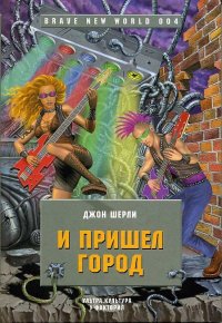 cover of the book И пришел Город