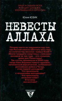 cover of the book Невесты Аллаха; Лица и судьбы всех женщин-шахидок, взорвавшихся в России