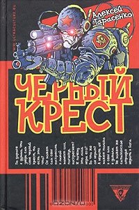 cover of the book Черный крест