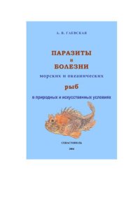cover of the book Паразиты и болезни морских и океанических рыб в природных и искусственных условиях. 