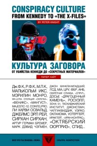 cover of the book Культура заговора : От убийства Кеннеди до «секретных материалов»