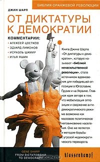 cover of the book От диктатуры до демократии