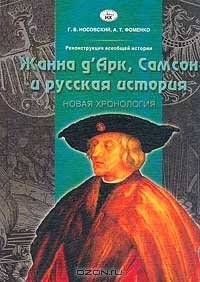 cover of the book Реконструкция всеобщей истории. Жанна д`Арк, Самсон и русская история