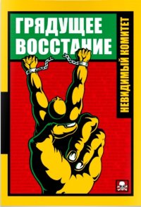 cover of the book Грядущее восстание