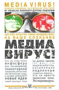 cover of the book Медиавирус! Как поп-культура тайно воздействует на ваше сознание