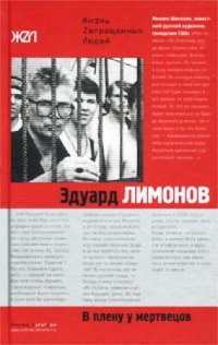 cover of the book В плену у мертвецов