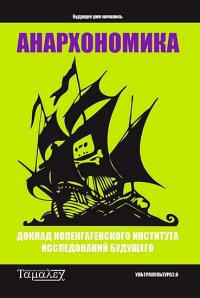 cover of the book Анархономика