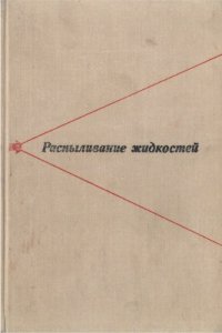 cover of the book Распыливание жидкостей