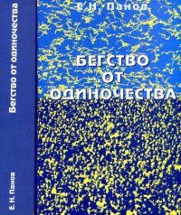 cover of the book Бегство от одиночества. Индивидуальное и коллективное в природе и человеческом обществе