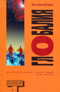 cover of the book Глобалия