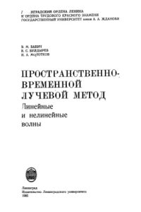 cover of the book Пространственно-временной лучевой метод: линейные и нелинейные волны