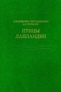 cover of the book Птицы Лапландии