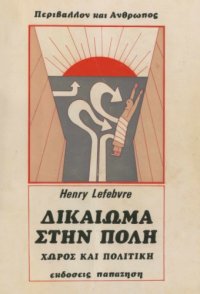 cover of the book Δικαίωμα στην πόλη