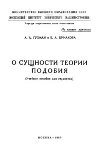 cover of the book О сущности теории подобия