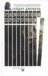 cover of the book Революция пророков