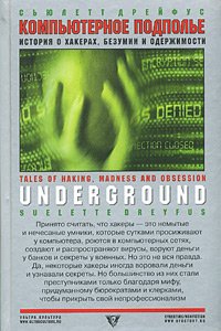 cover of the book Компьютерное подполье. Истории о хакинге, безумии и одержимости