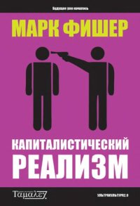 cover of the book Капиталистический реализм: Альтерантивы нет?