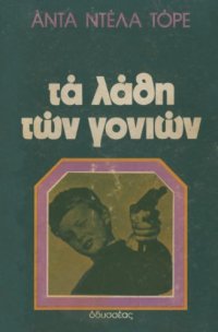 cover of the book Τα λάθη των γονιών