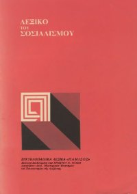 cover of the book Λεξικό του Σοσιαλισμού και των Σοσιαλιστικών Ιδεών