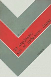 cover of the book Ο μαρξισμός και το ανθρώπινο άτομο