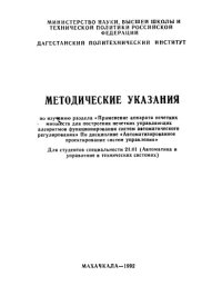 cover of the book Методические указания по изучению раздела «Применение аппарата нечетких множеств для построения нечетких алгоритмов функционирования САР» по дисциплине «Автоматизированное проектирование систем управления»