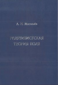 cover of the book Релятивистская теория поля