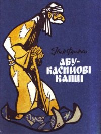 cover of the book Абу-Касимові капці. Арабська казка. Для молодшого та середнього шкільного віку