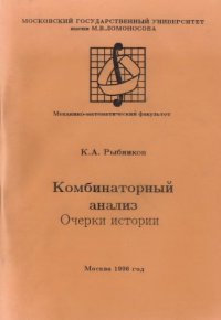 cover of the book Комбинаторный анализ. Очерки истории.