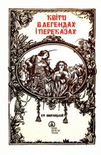 cover of the book Квiти в легендах та переказах