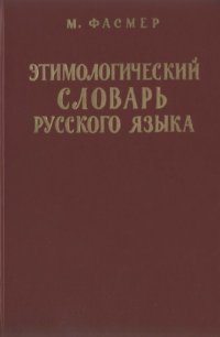 cover of the book Фасмер М .  Этимолоmческий  словарь русского  языка. Т.  1 (А-Д) :  пер . с нем .  и дол .