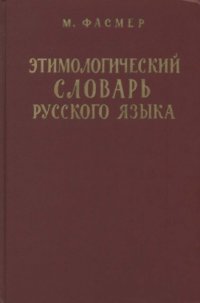 cover of the book Фасмер М. Этимологический словарь русского языка. Т. 3 (Муза-Сят ) / Пер. с нем. и доп.