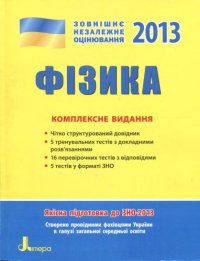 cover of the book Фізика. Комплексне видання